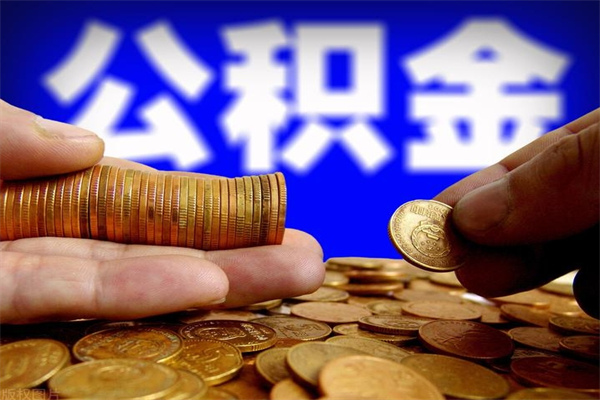 景德镇封存公积金提出材料（景德镇封存公积金提取条件和提取流程）